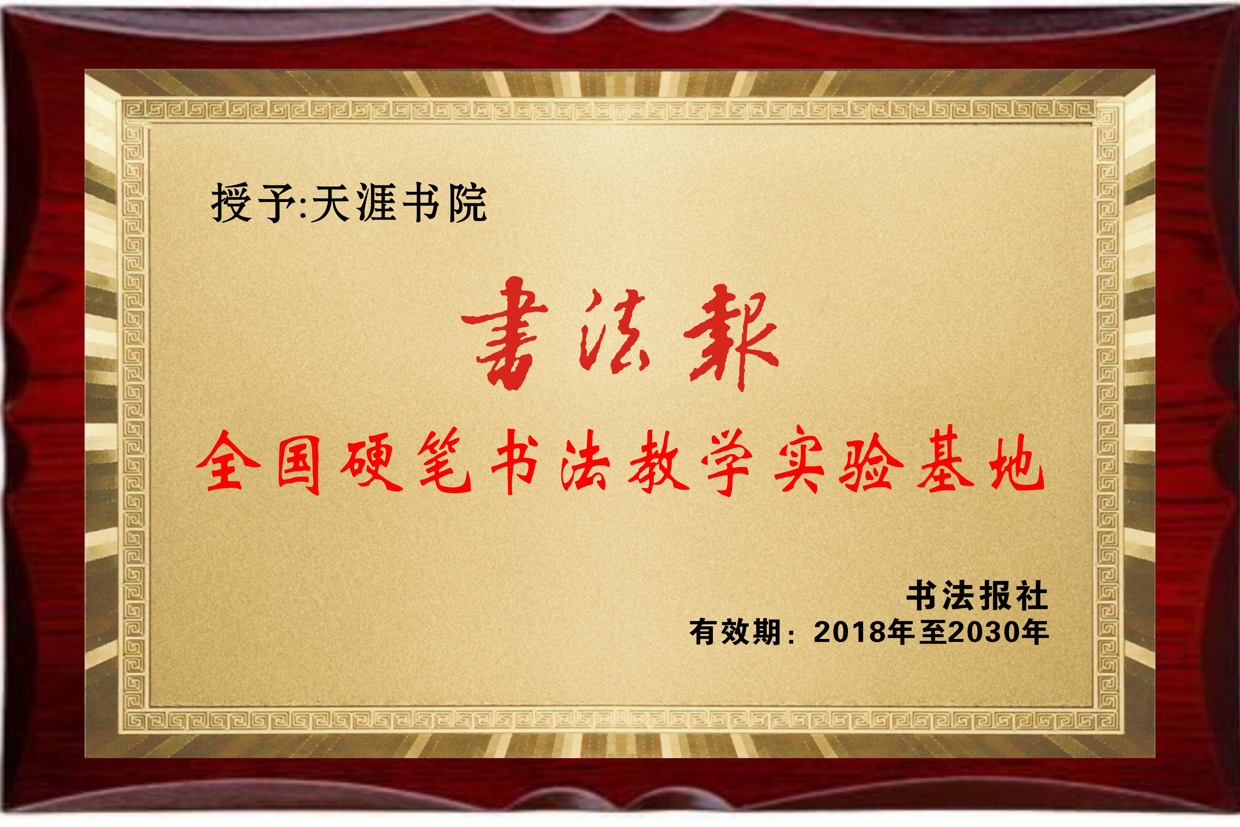 书法报全国硬笔书法教学实验基地