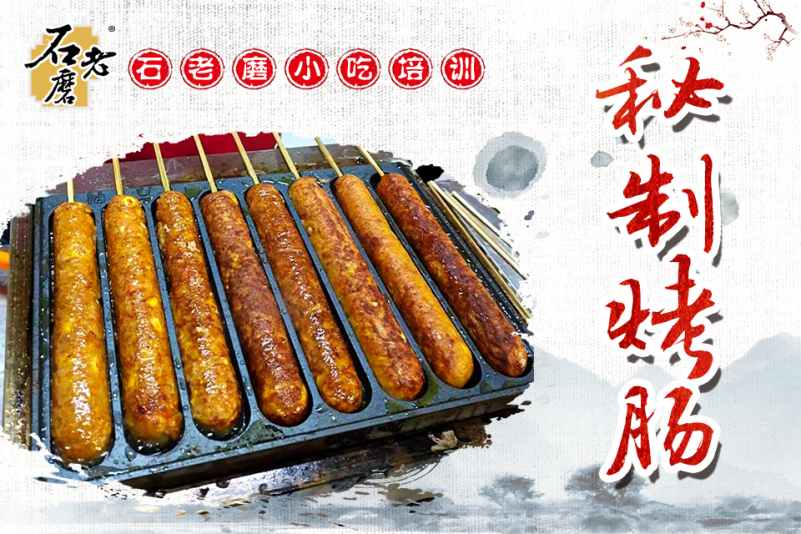 秘制烤肠培训