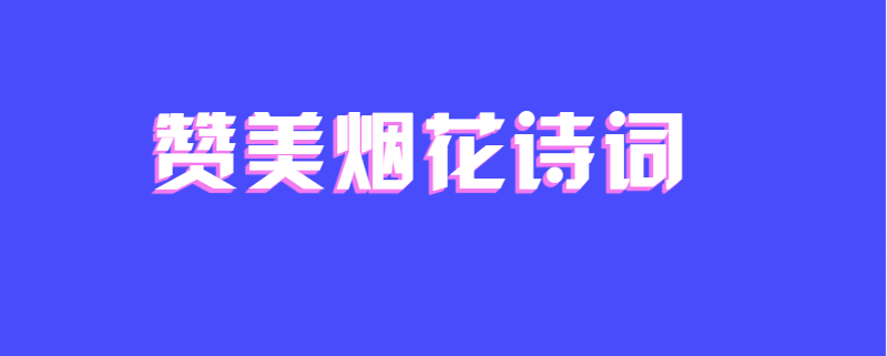 赞美烟花诗词