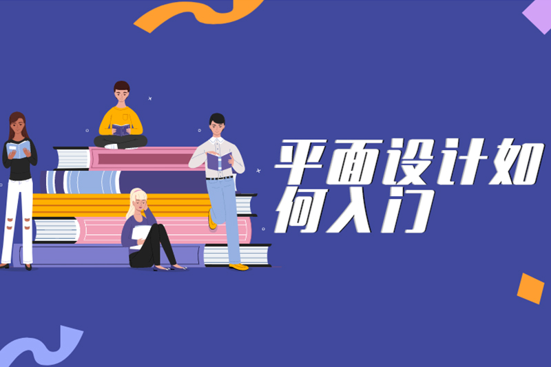 平面设计如何入门