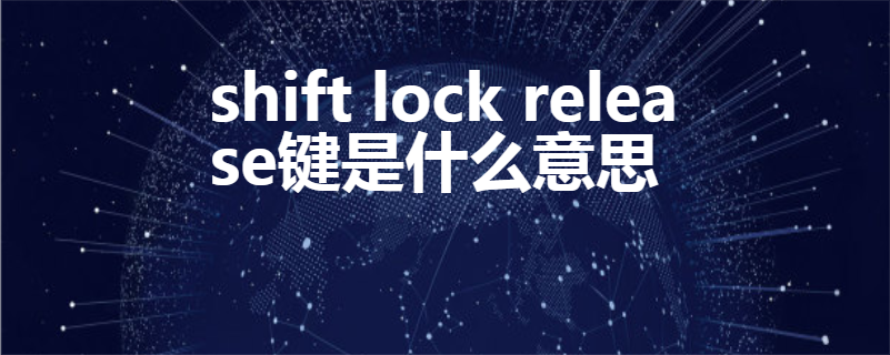 shift lock release鍵是什麼意思