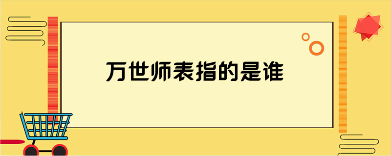 万世师表指的是谁
