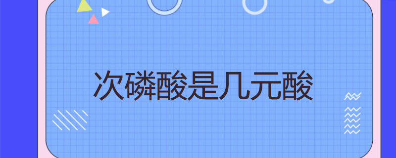 次磷酸是几元酸