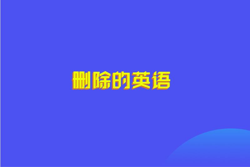 删除的英语