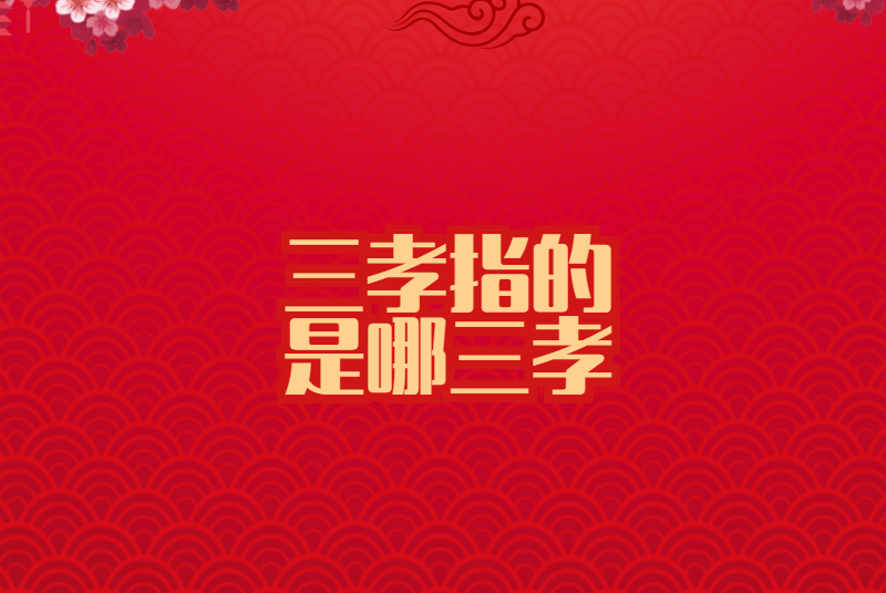 三孝指的是哪三孝