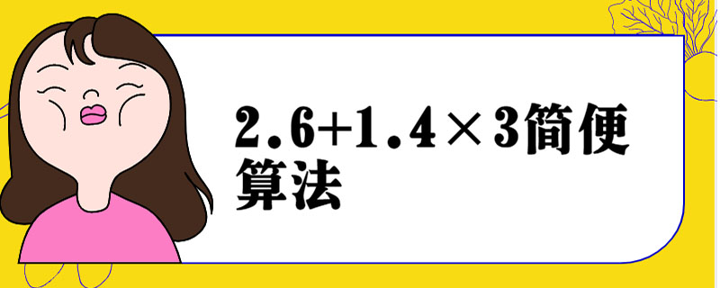 2.6+1.4×3简便算法