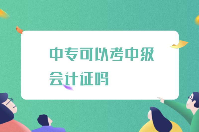 中专可以考中级会计证吗