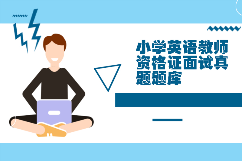 小学英语教师资格证面试真题题库