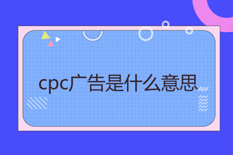 cpc广告是什么意思