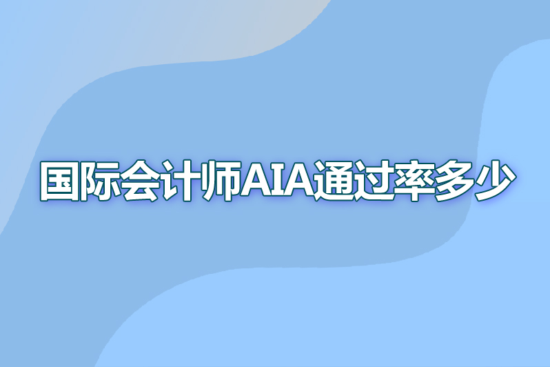 国际会计师aia通过率多少
