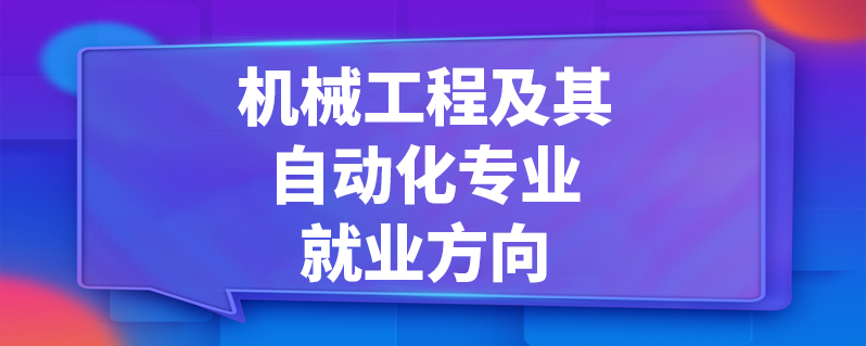 機械工程及其自動化專業就業方向