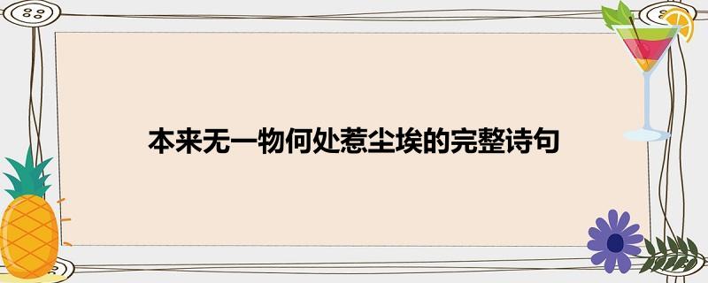本来无一物何处惹尘埃的完整诗句