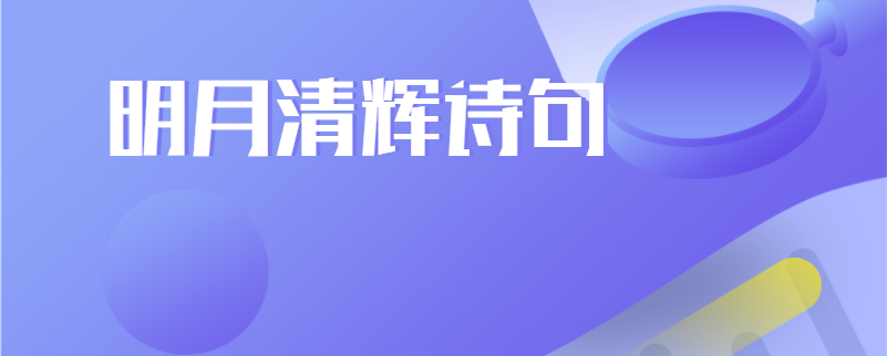 明月清辉诗句