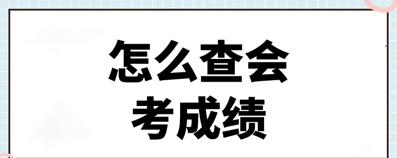 可以查别人的高考分数吗_查高考分数在哪里查_怎么查高考分数