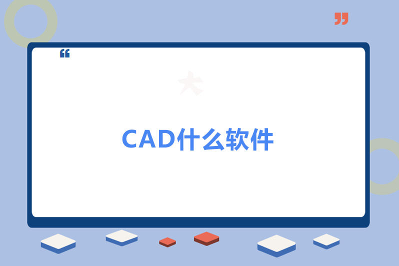 CAD表示什么意思？