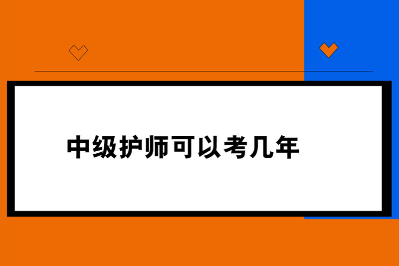 中级护师可以考几年