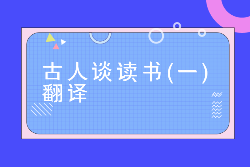 古人谈读书(一)翻译