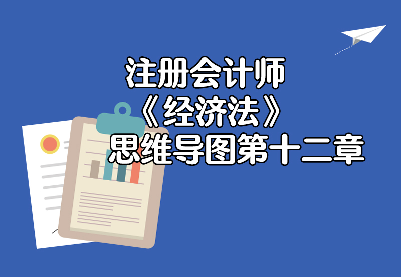注册会计师《经济法》思维导图第十二章