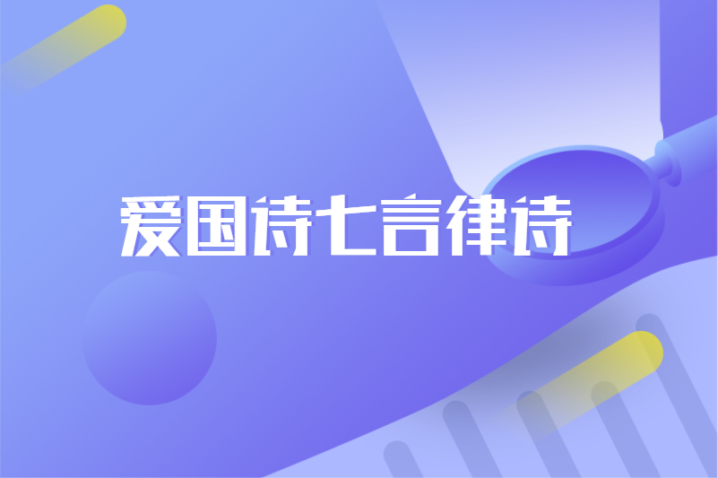 爱国诗七言绝句