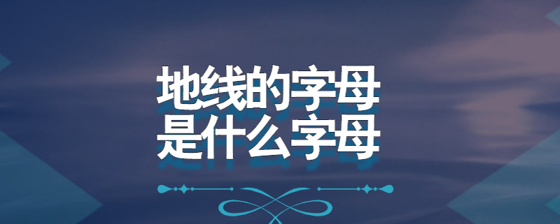 地线的字母是什么字母