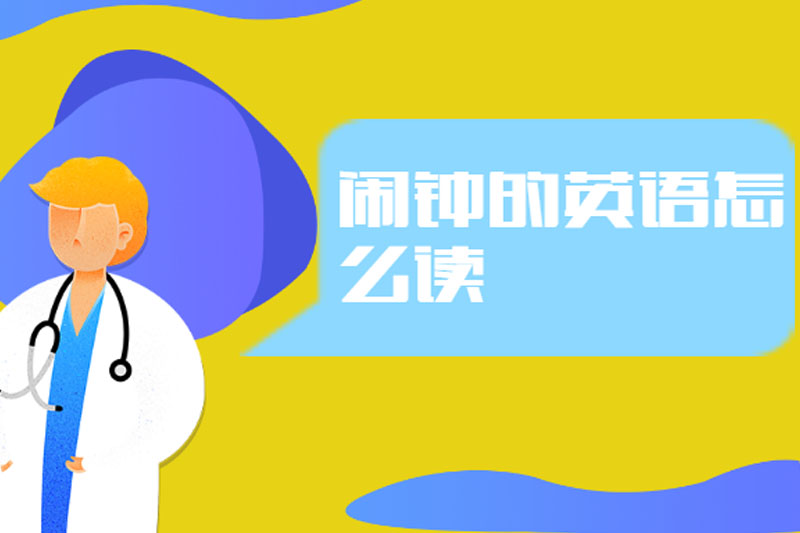 闹钟的英语怎么读