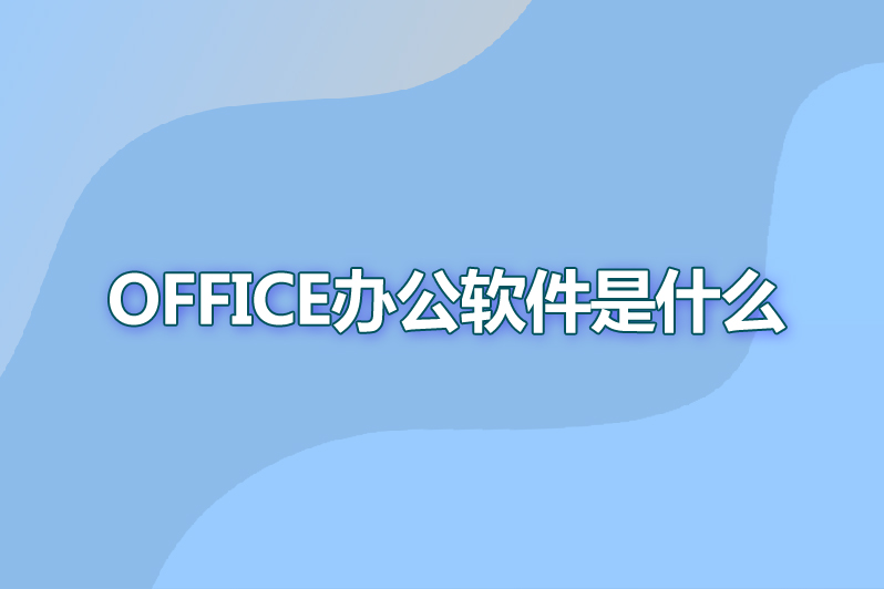 office办公软件是什么