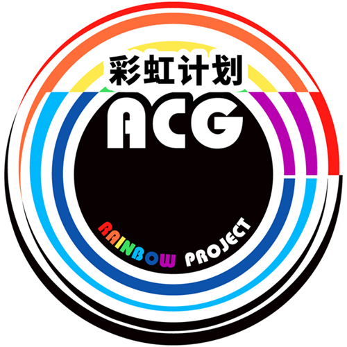 acg彩虹计划
