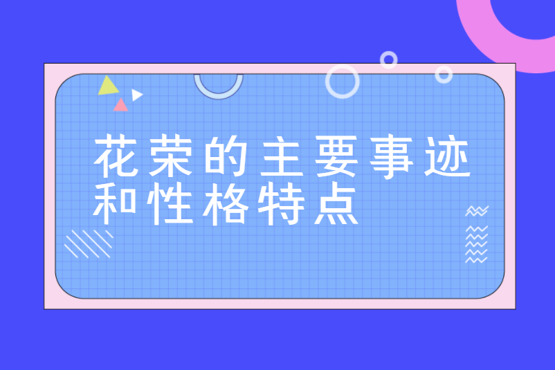 花荣的主要事迹和性格特点