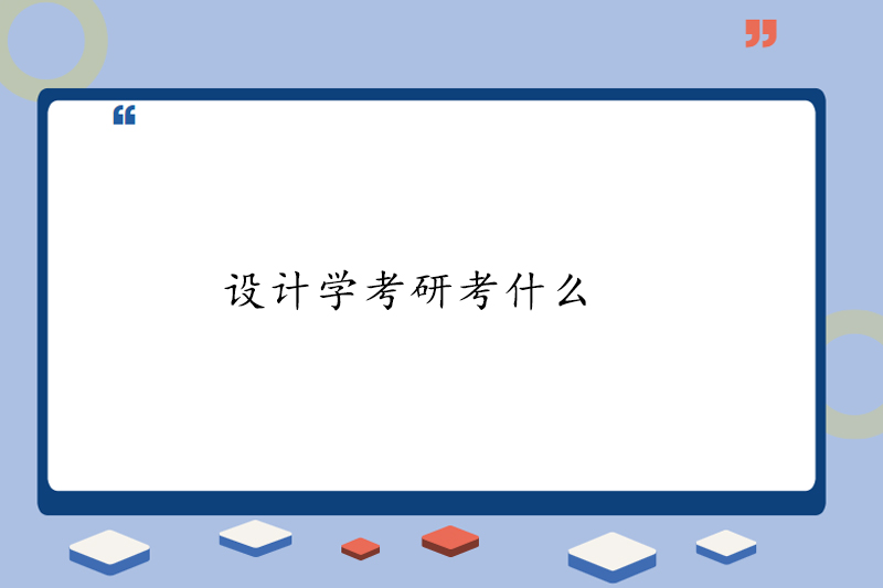 设计学考研考什么