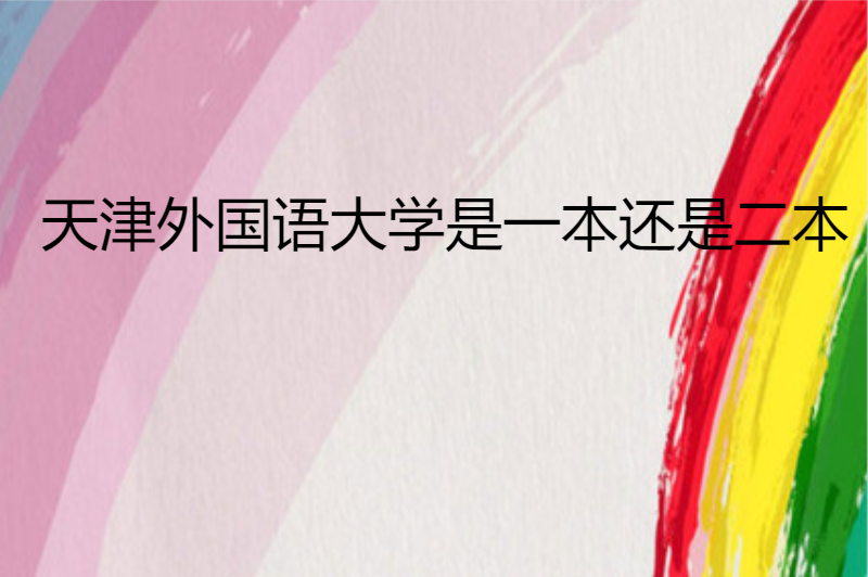 天津外国语大学是一本还是二本