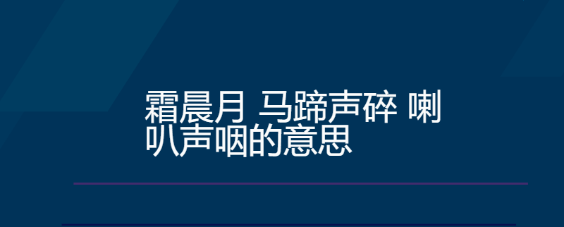霜晨月马蹄声碎喇叭声咽的意思