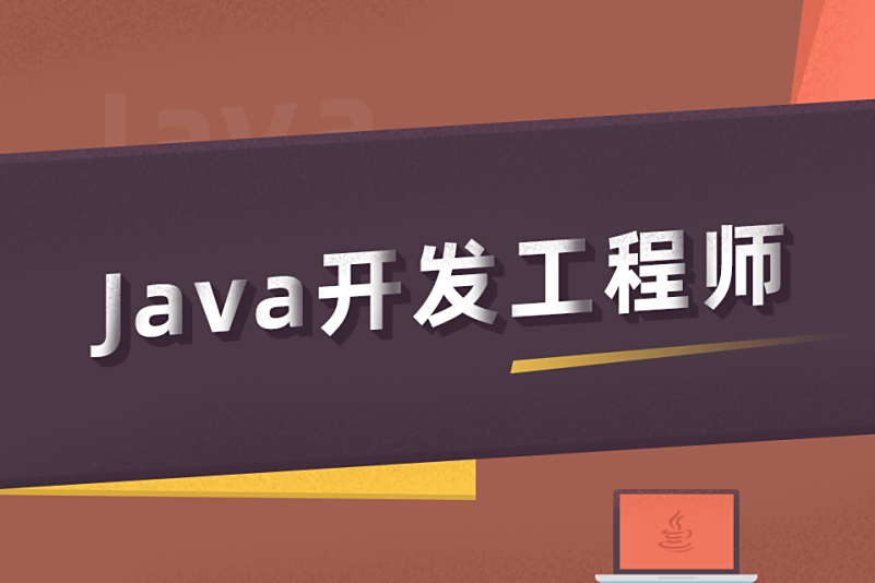 java开发工程师课程