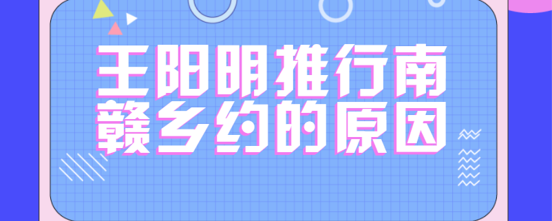 王阳明推行南赣乡约的原因