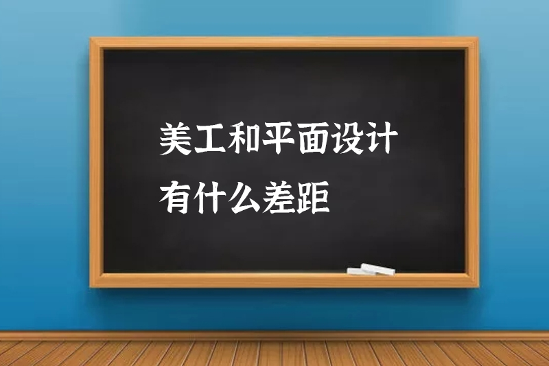 美工和平面设计有什么差距