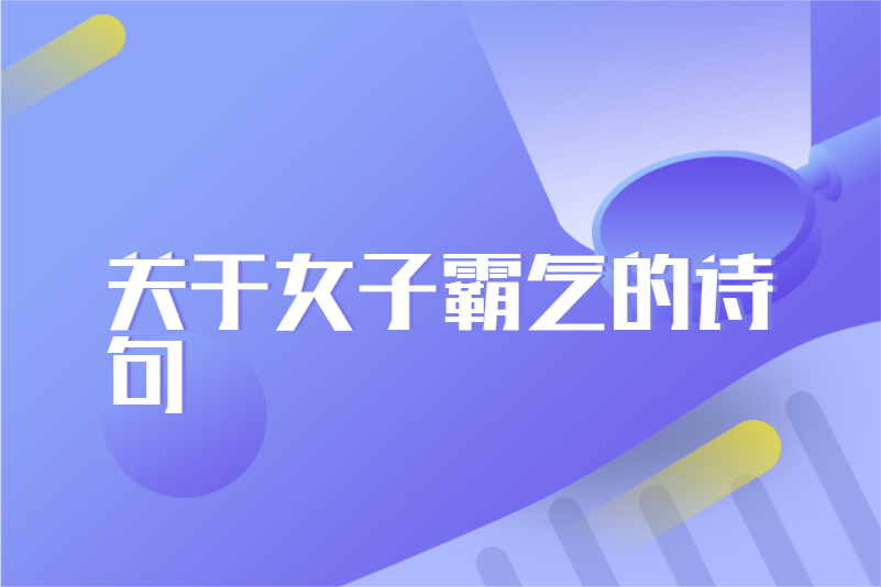关于女子霸气的诗句