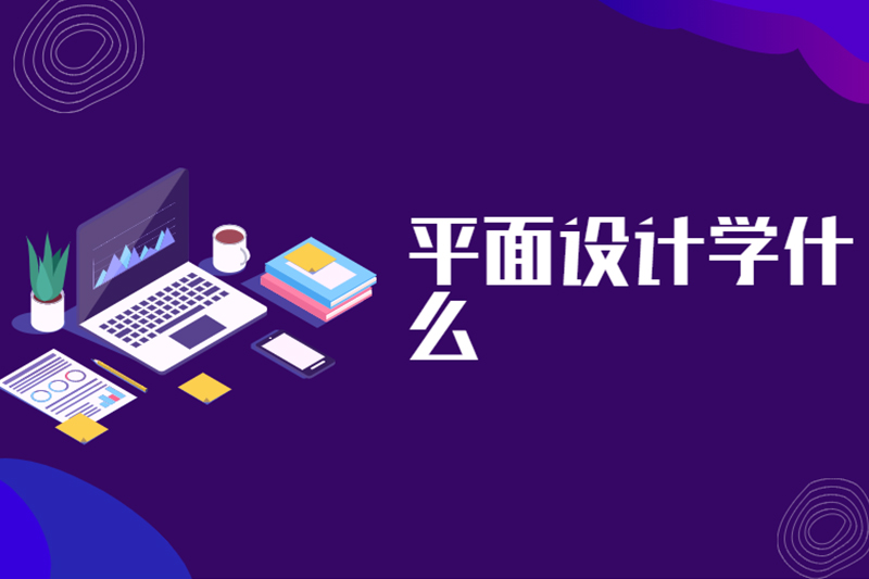 平面设计学什么