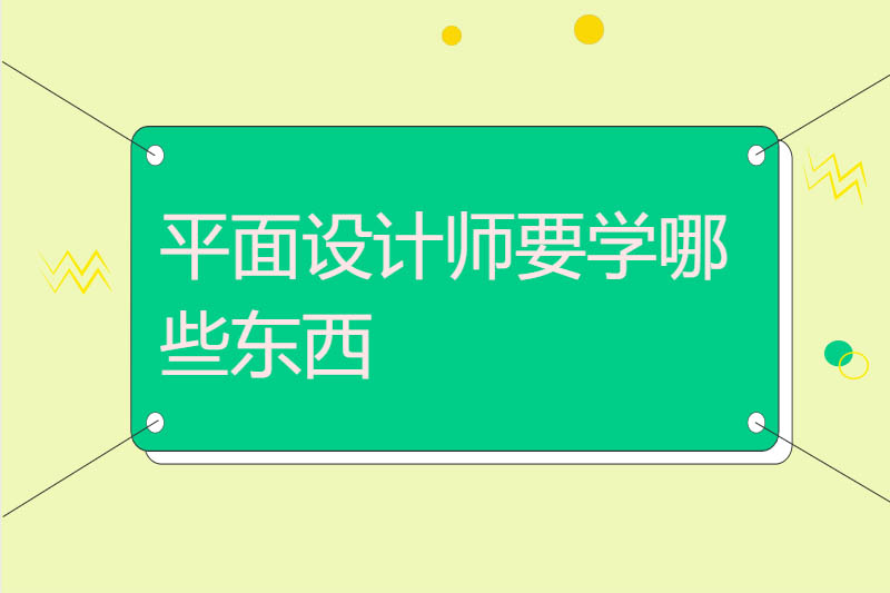 当平面设计师要学什么软件?