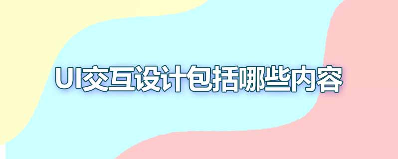 ui交互设计包括哪些内容