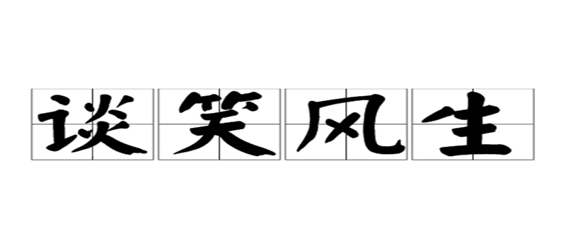 谈笑风声是什么意思啊