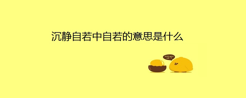 沉静自若中自若的意思是什么
