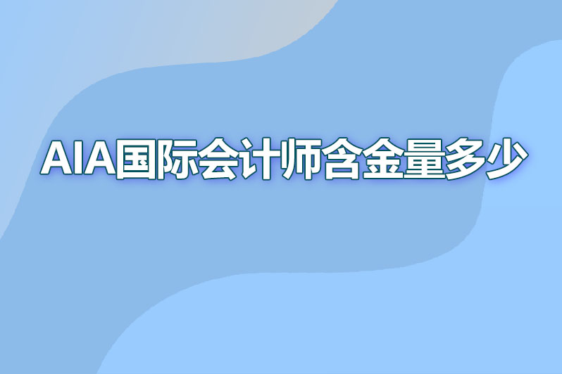 aia国际会计师含金量多少