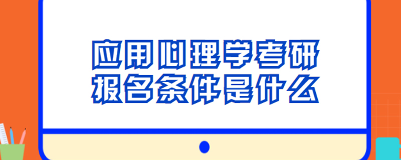 应用心理学考研报名条件是什么