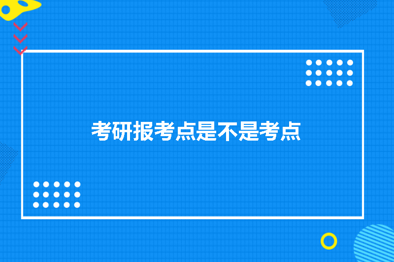 考研报考点是不是考点