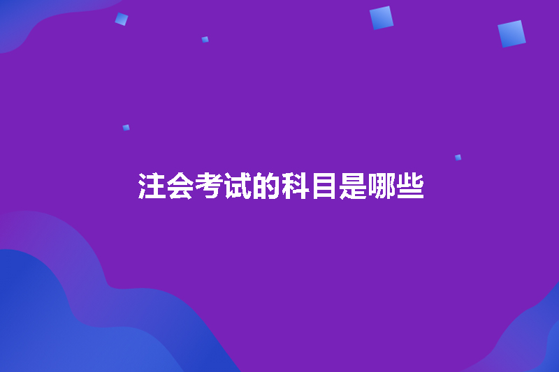 注会考试的科目是哪些