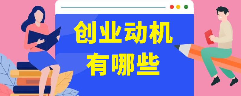 创业动机有哪些