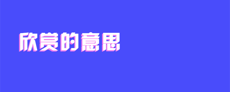 欣赏的意思