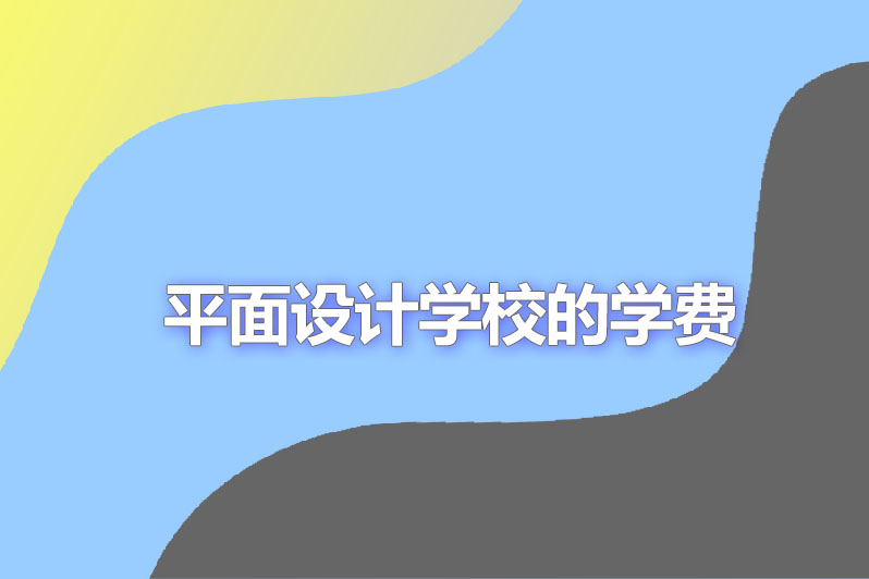 平面设计学校的学费