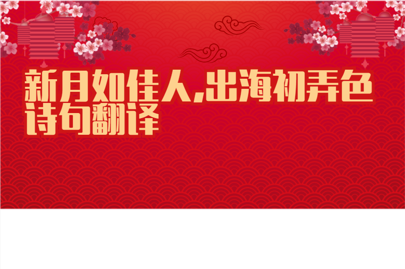 新月如佳人,出海初弄色诗句翻译