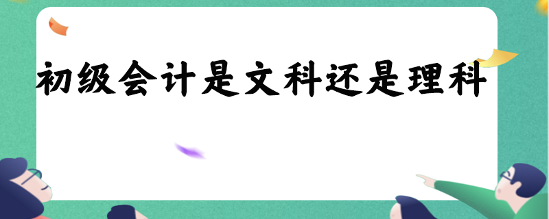 初级会计是文科还是理科