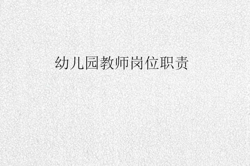幼儿园教师岗位职责